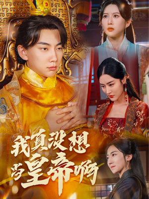 《回到古代当昏君》（71集）在线免费短剧全集畅快追