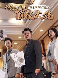 《外卖老爸是顶级大佬》（78集）全集短剧免费在线看爽