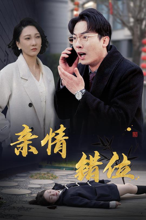 《亲情错位》（30集）短剧在线免费全集追完