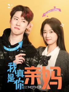 《我真是你亲妈》（90集）短剧免费畅看超带感