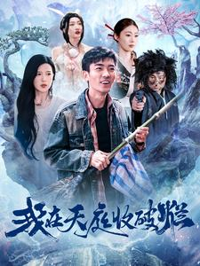 《我在天庭收破烂》（98集）免费看短剧天庭冒险
