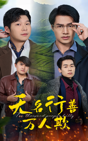 《无名行善万人欺》（33集）短剧佳作一口气追完