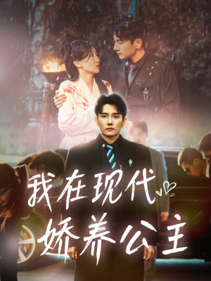 《我在现代娇养公主》（41集）短剧免费畅看全集