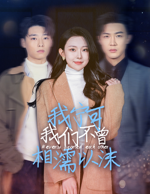 《我宁可我们不曾相濡以沫》（30集）畅享短剧全集在线追剧