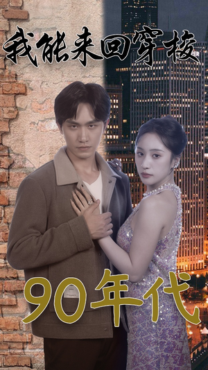 《我能来回穿梭90年代》（83集）免费看短剧全集