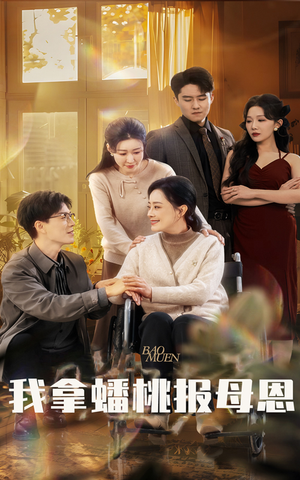 《我拿蟠桃报母恩》（60集）短剧精彩不容错过看