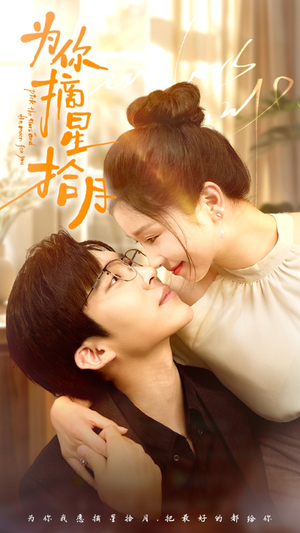 《为你摘星拾月》（68集）免费畅享短剧完整剧情