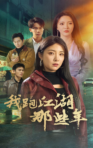 《我跑江湖那些年》（75集）短剧精彩全集免费看