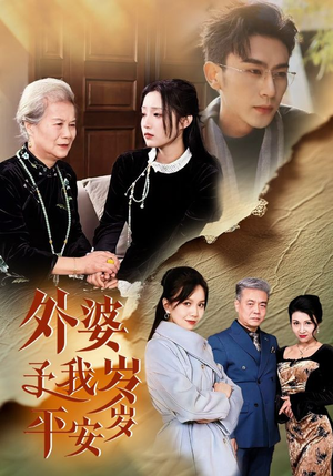 外婆予我岁岁平安（50集）短剧更新抢先看