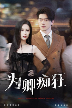 《为卿痴狂》（60集）短剧免费畅享全集追