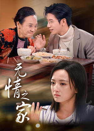 《无情之家》（51集）短剧高能剧情一口气刷完