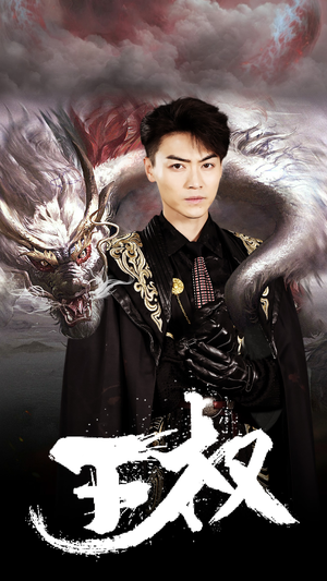 《王权》（99集）短剧免费全集在线追看