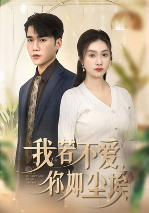 《我若不爱，你如尘埃》（70集）在线看短剧全集超爽