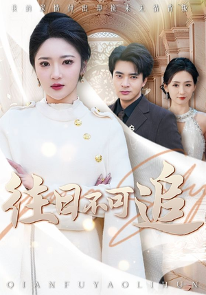 《往日不可追》（52集）精彩短剧免费全集追