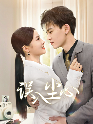 误入尘心（67集）短剧介绍