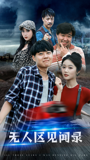 《无人区见闻录》（50集）一口气追完短剧佳作