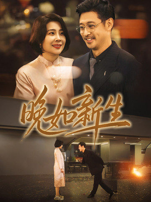 《晚如新生》（45集）在线看短剧全集不卡顿