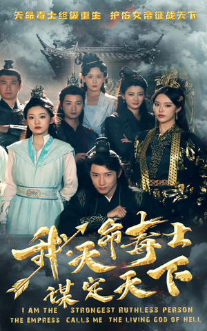 《我，天命毒士，谋定天下》（70集）免费看短剧精彩全集呈现