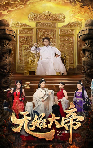 《无始大帝》（74集）短剧在线精彩全观看