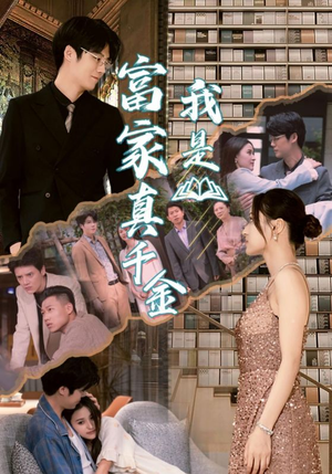 《我是富家真千金》（84集）短剧全集免费在线速看