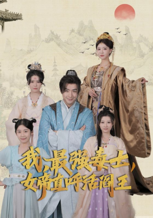 《我，最强毒士，女帝直呼活阎王》（81集）免费短剧完整版追剧