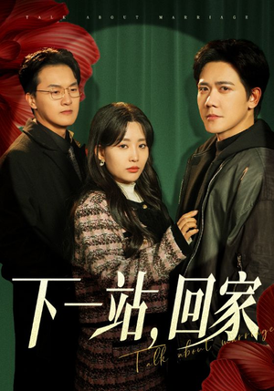 《下一站，回家》（42集）短剧全集免费在线一追到底