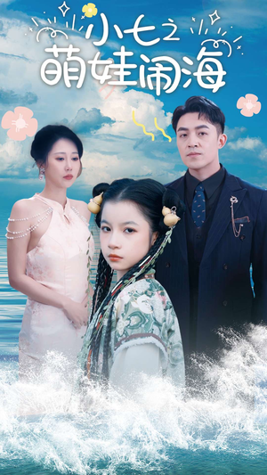 《功夫小七过大年》（99集）畅享短剧欢乐过大年