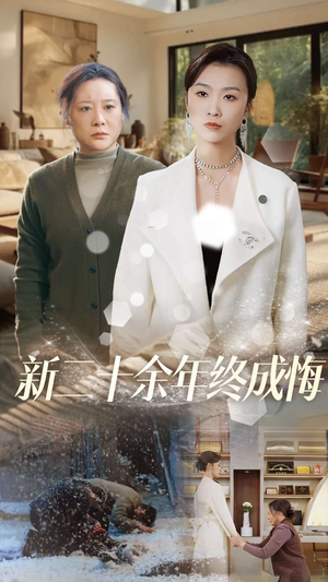《新二十余年终成悔》（43集）短剧免费追全集超爽