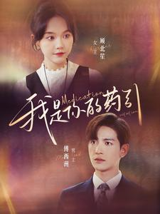 《我是你的药引》（100集）短剧全集畅享不停看