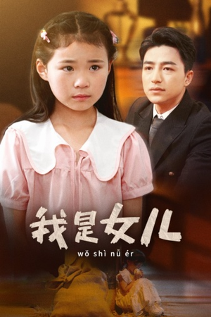 《我是女儿》（48集）在线短剧一集不落追