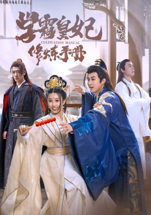 《学霸皇妃修炼手册》（100集）追短剧全集一气呵成