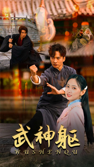 武神躯（43集）大结局太过瘾了