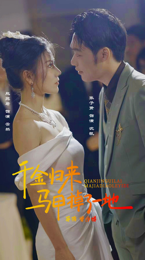 《新版：千金归来马甲掉了一地》（20集）看短剧精彩全集不停