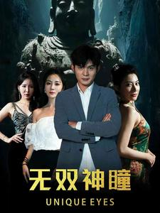 《无双神瞳》（60集）爆款短剧免费看全集