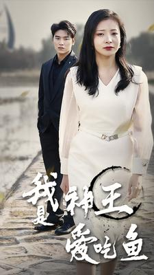 《我是神王爱吃鱼》（96集）短剧精彩剧情一次看个够