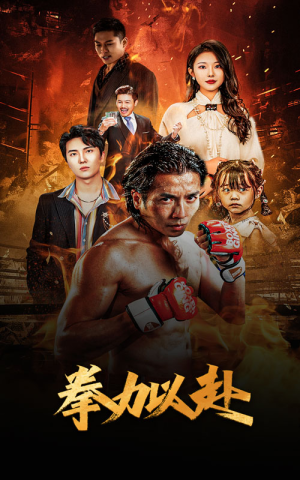 《新版：拳力以赴&哭泣的拳头》（75集）短剧精彩内容畅快追看