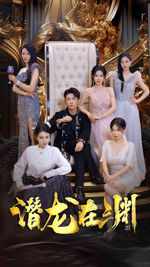 新版:潜龙在渊(37集) 新版:潜龙在渊(37集)最新热播短剧