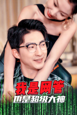 《成为网管的日子》（54集）在线免费短剧全集看不停