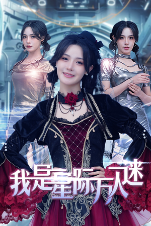 《我是星际万人迷》（61集）短剧在线看星际浪漫故事