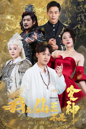 《我是仙王不是食神》（82集）免费短剧一集不落追完