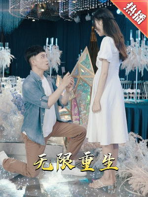 《新版：无限重生》（100集）免费追短剧全集不停