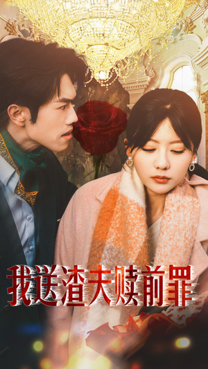 《我送渣夫赎前罪》（30集）短剧精彩内容在线追看