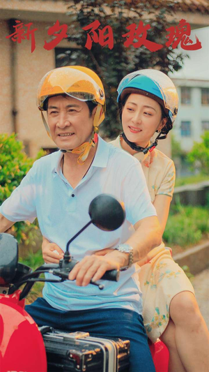 《新版：夕阳玫瑰》（62集）免费短剧全集畅快追