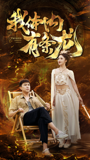 《我体内有条龙》（84集）短剧全集免费畅快追