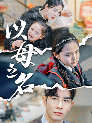 《新版：以母之名》（35集）短剧在线看精彩不断