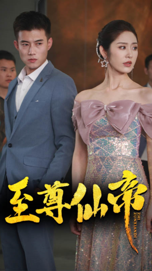 《新版：至尊仙帝》（74集）在线看短剧全集免费