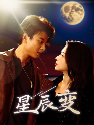 《星辰变》（63集）免费短剧全集追到过瘾