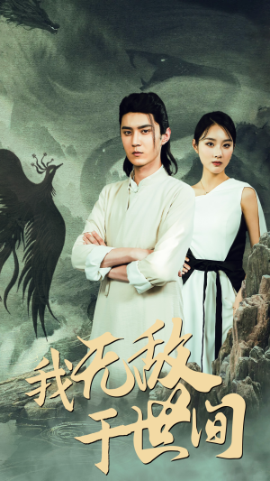 《我无敌于世间》（80集）免费畅享短剧全集观看