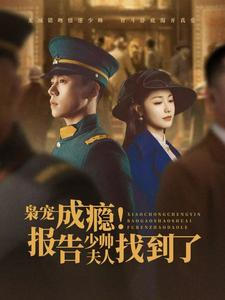 《枭宠成瘾报告少帅夫人找到了》（85集）在线短剧免费全集追