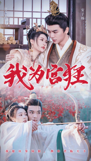 《我为宫狂》（59集）一追到底短剧免费全集